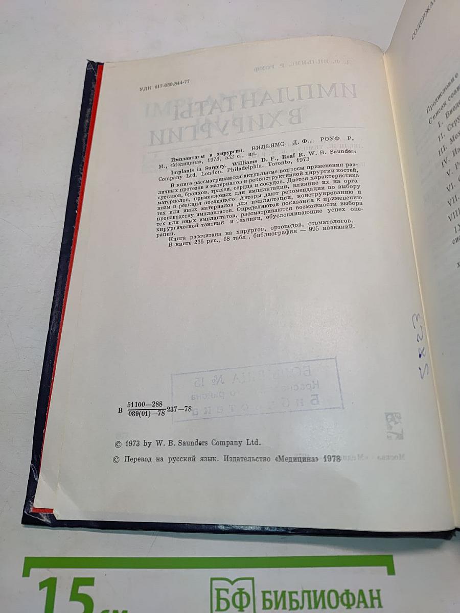 Имплантаты в хирургии