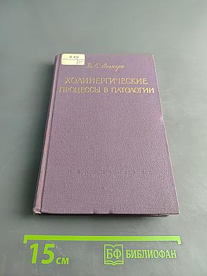 Холинергические процессы в патологии