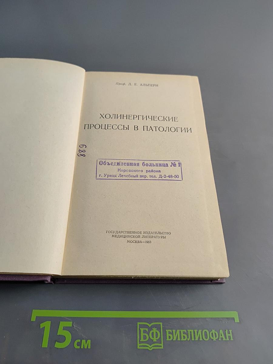 Холинергические процессы в патологии