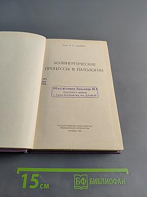 Холинергические процессы в патологии