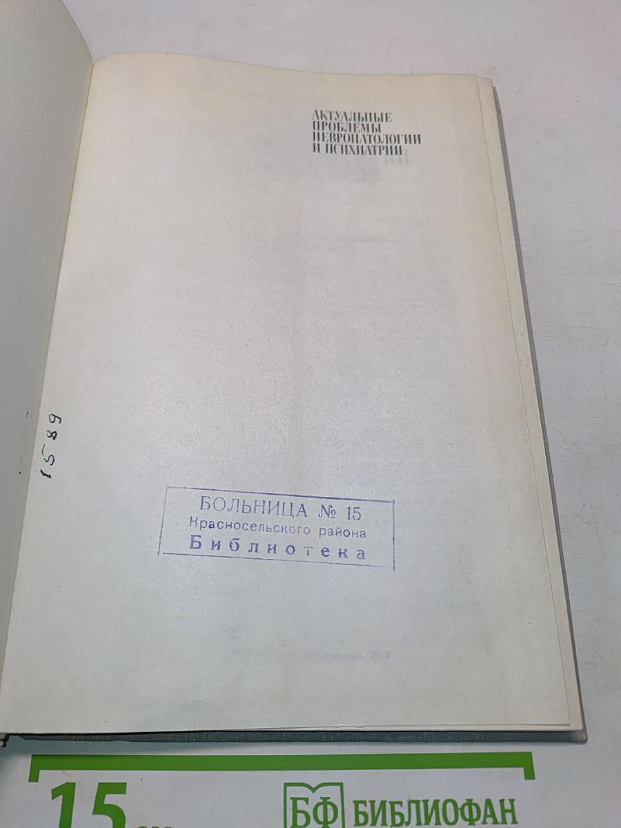 Актуальные проблемы невропатологии и психиатрии