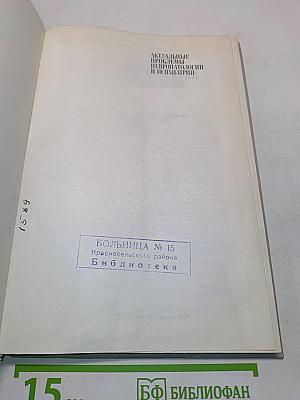 Актуальные проблемы невропатологии и психиатрии