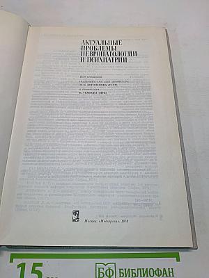 Актуальные проблемы невропатологии и психиатрии