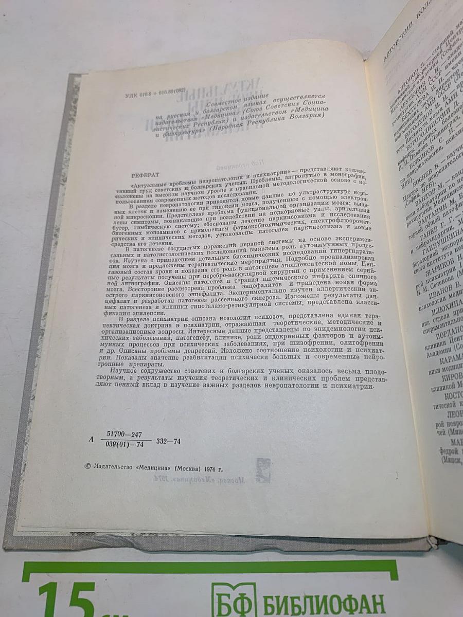 Актуальные проблемы невропатологии и психиатрии