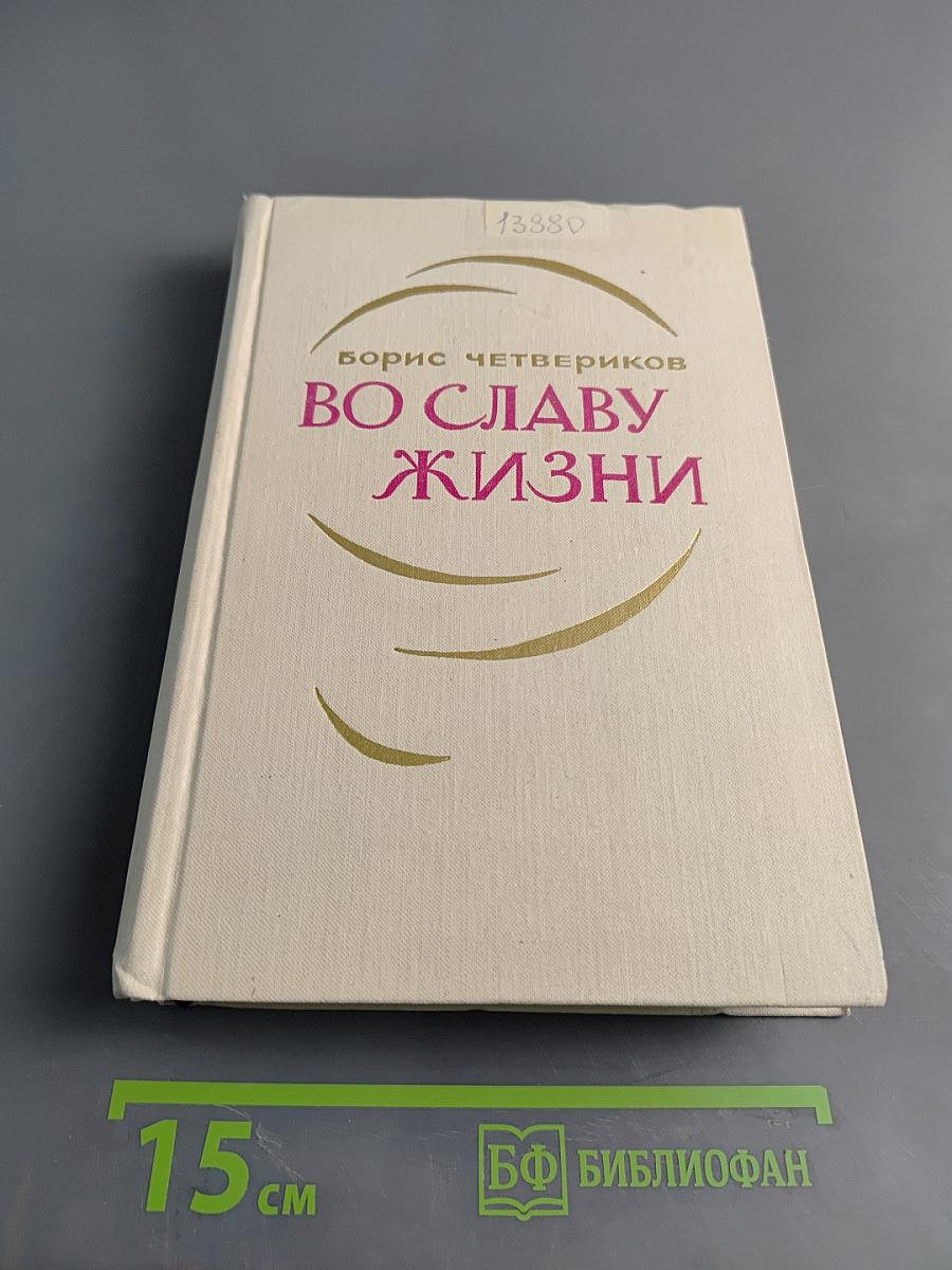 Во славу жизни