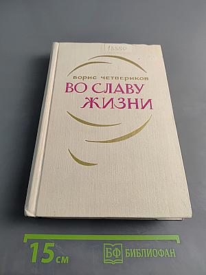 Во славу жизни