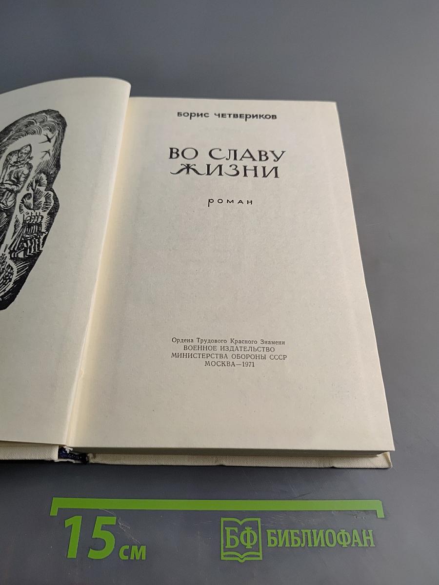 Во славу жизни