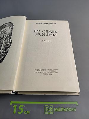 Во славу жизни