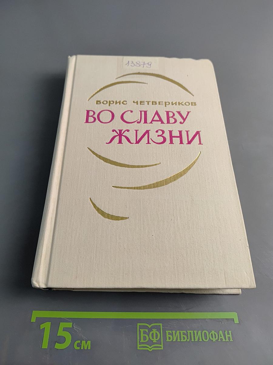 Во славу жизни