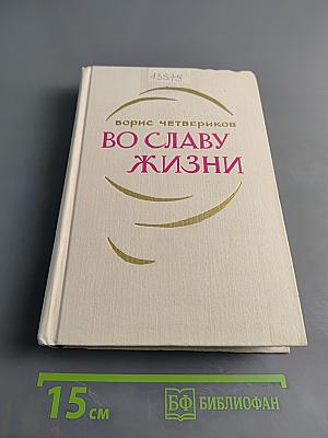 Во славу жизни