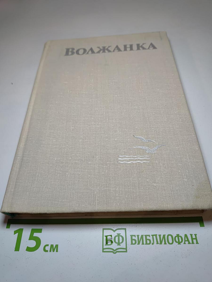 Волжанка