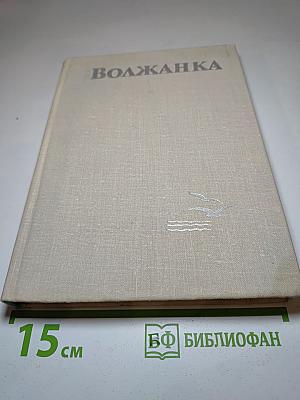 Волжанка