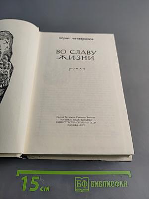 Во славу жизни