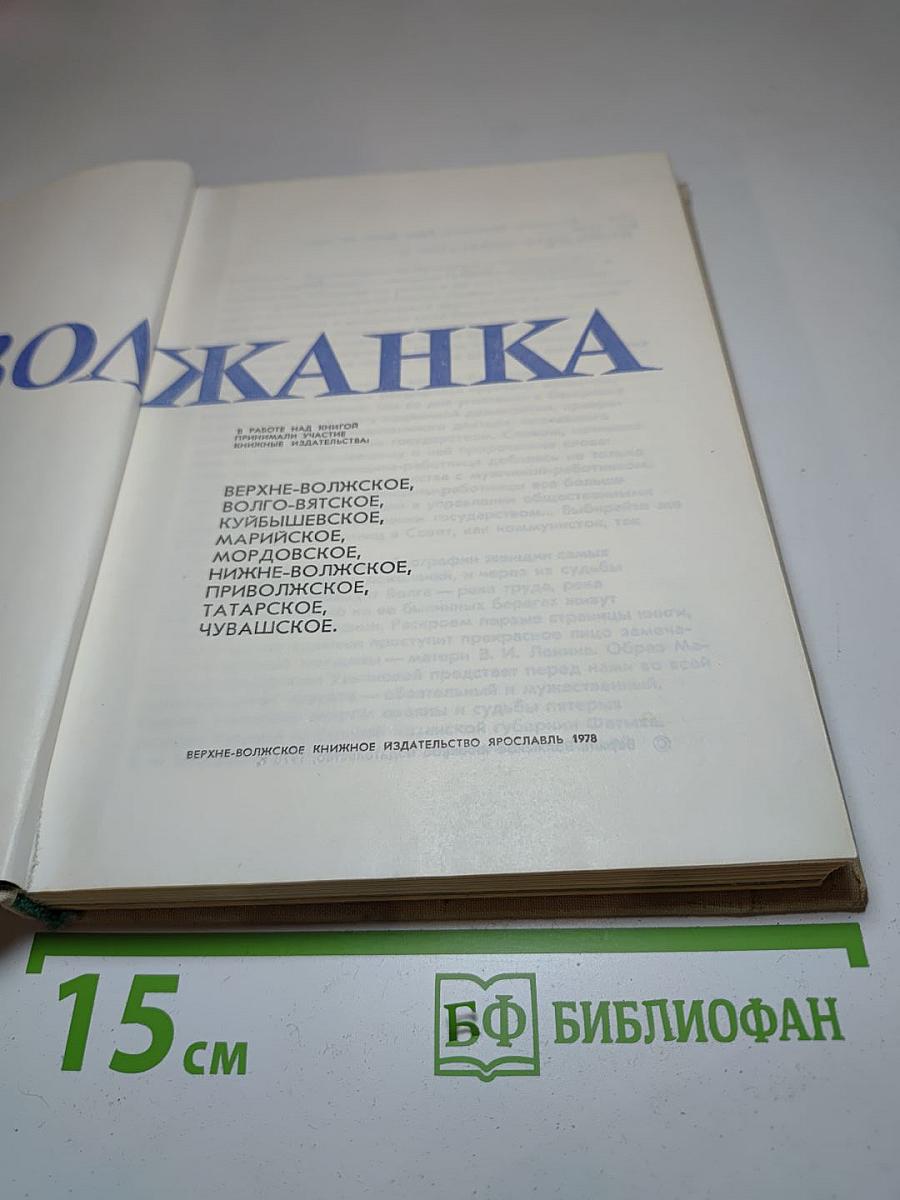 Волжанка