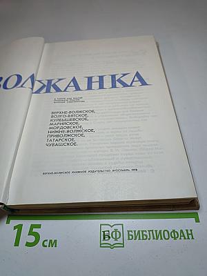 Волжанка