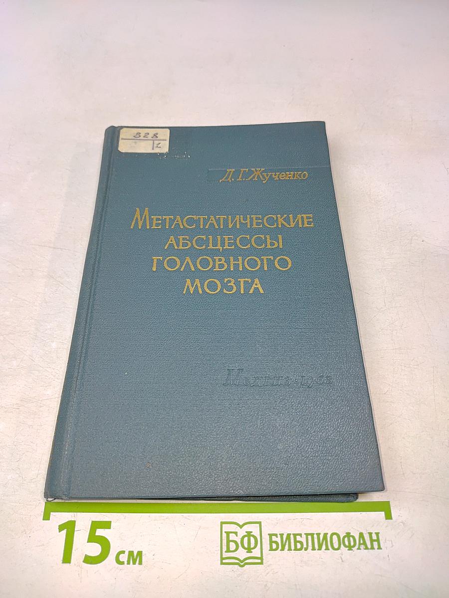 Метастатические абсцессы головного мозга