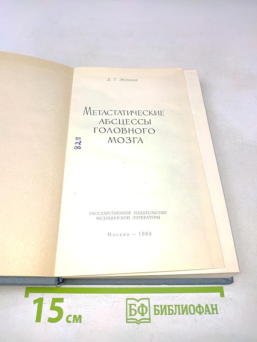 Метастатические абсцессы головного мозга