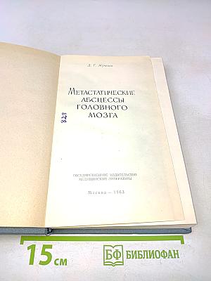 Метастатические абсцессы головного мозга