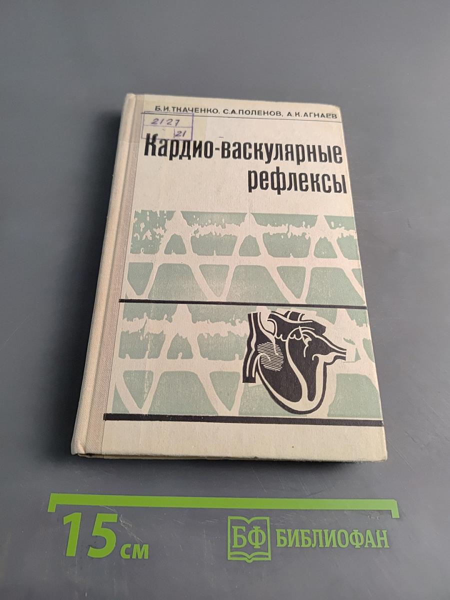 Кардио-васкулярные рефлексы