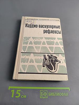 Кардио-васкулярные рефлексы