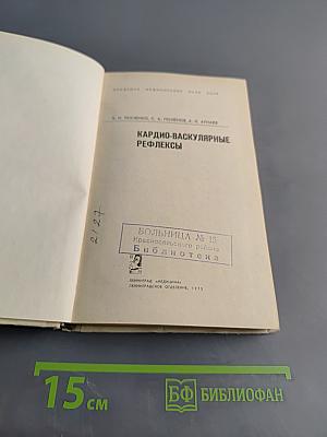 Кардио-васкулярные рефлексы