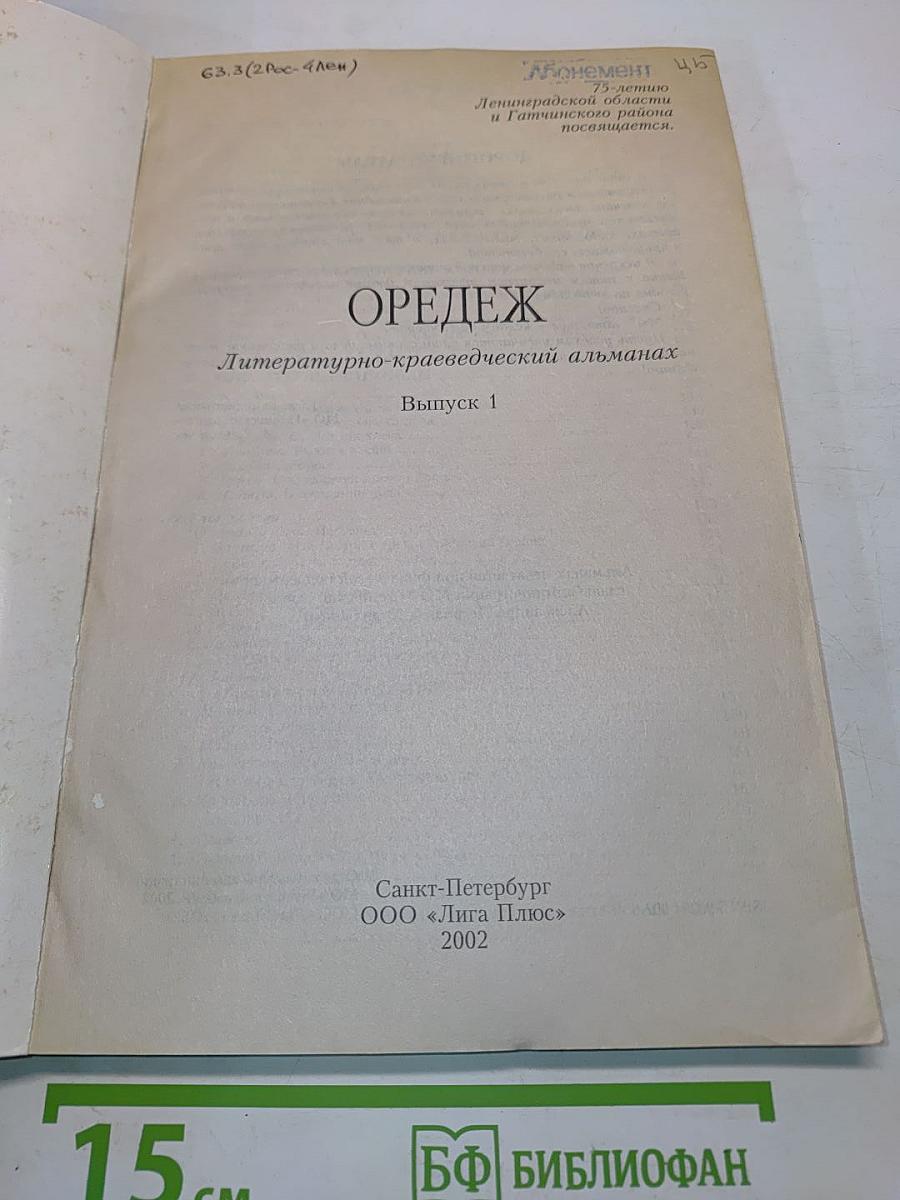 Оредеж. Литературно-краеведческий альманах. Выпуск 1