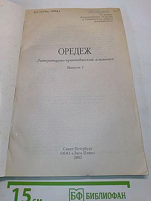 Оредеж. Литературно-краеведческий альманах. Выпуск 1