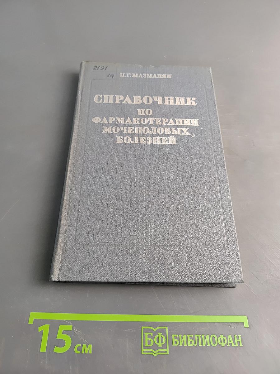 Справочник по фармакотерапии мочеполовых болезней