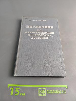 Справочник по фармакотерапии мочеполовых болезней