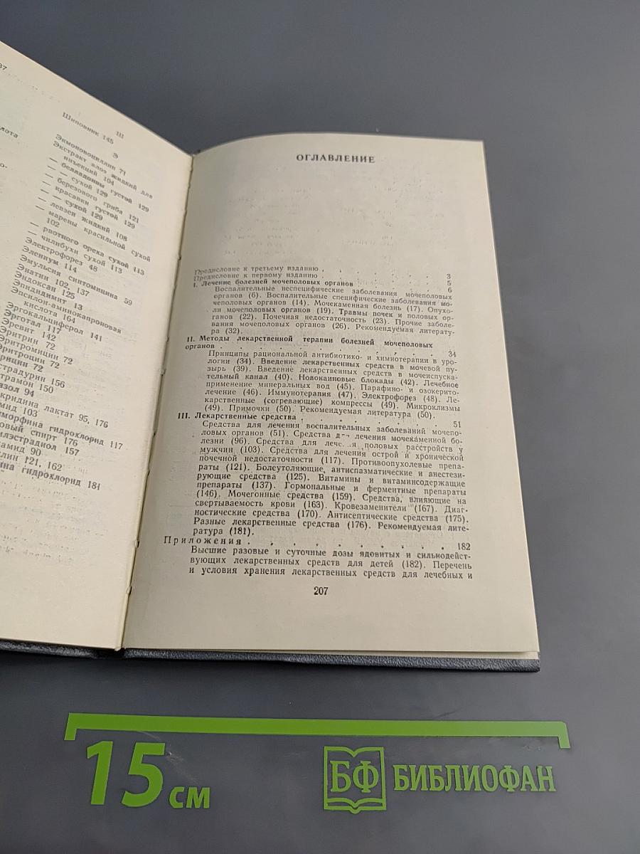 Справочник по фармакотерапии мочеполовых болезней