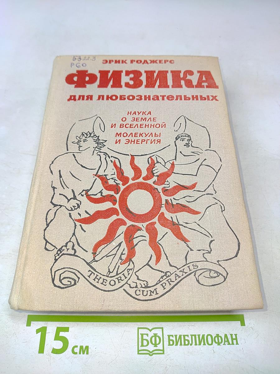 Физика для любознательных. Том 2. Наука о Земле и Вселенной. Молекулы и энергия