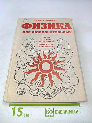 Физика для любознательных. Том 2. Наука о Земле и Вселенной. Молекулы и энергия