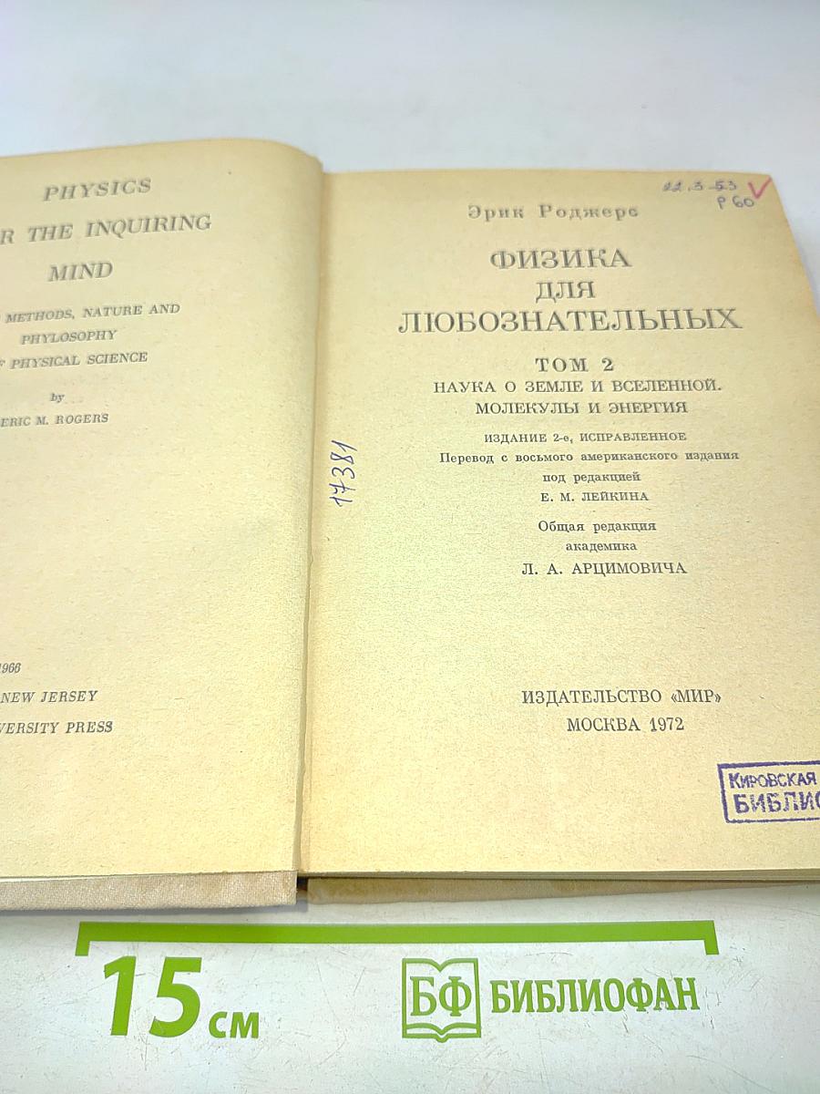 Физика для любознательных. Том 2. Наука о Земле и Вселенной. Молекулы и энергия