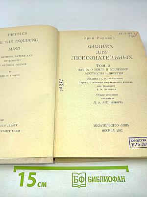 Физика для любознательных. Том 2. Наука о Земле и Вселенной. Молекулы и энергия