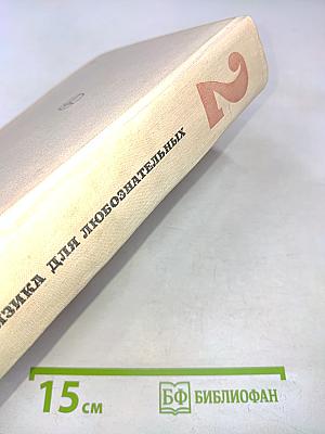 Физика для любознательных. Том 2. Наука о Земле и Вселенной. Молекулы и энергия