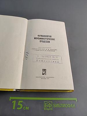 Фармакология моноаминергических процессов
