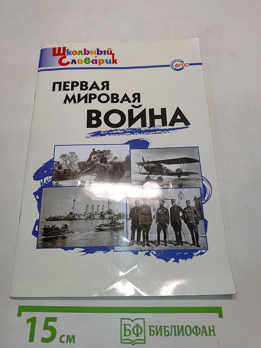 Первая мировая война. Начальная школа