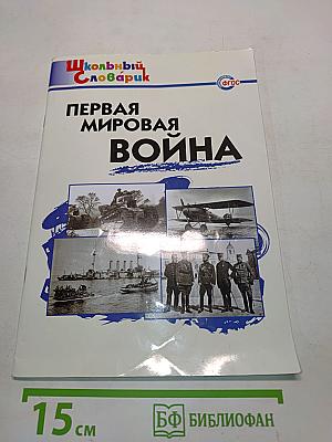 Первая мировая война. Начальная школа