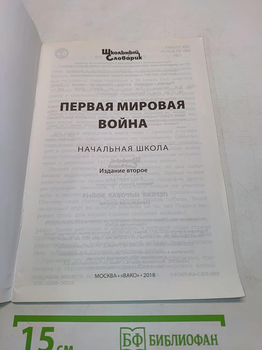 Первая мировая война. Начальная школа