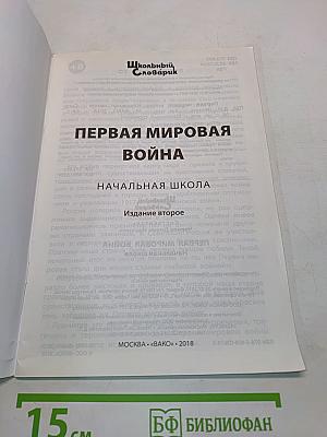 Первая мировая война. Начальная школа