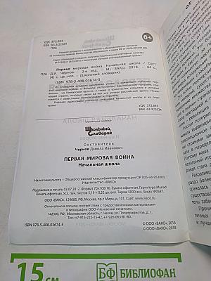 Первая мировая война. Начальная школа