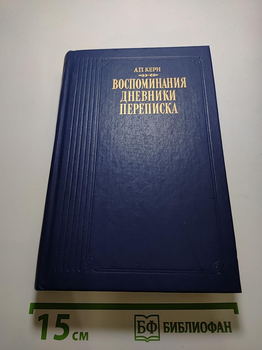Воспоминания Дневники Переписка