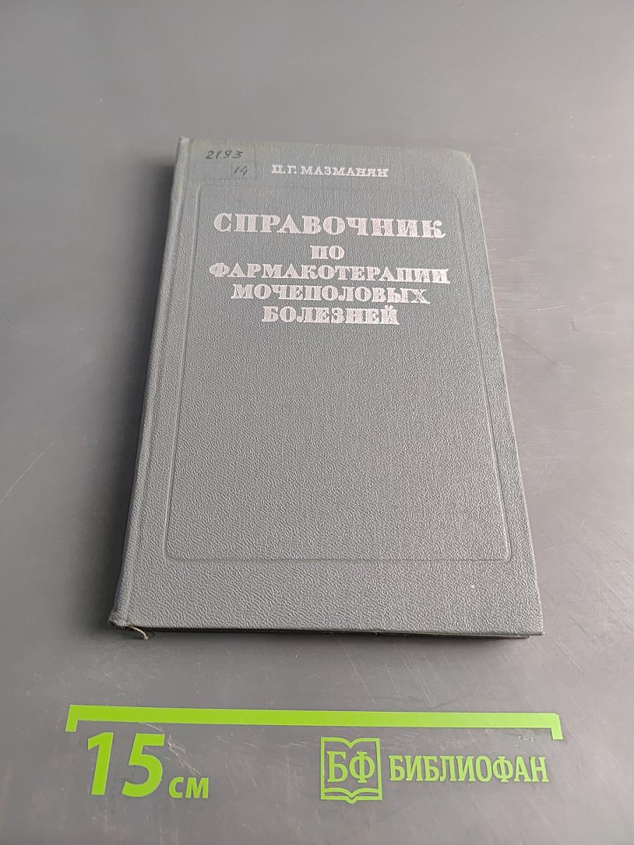 Справочник по фармакотерапии мочеполовых болезней