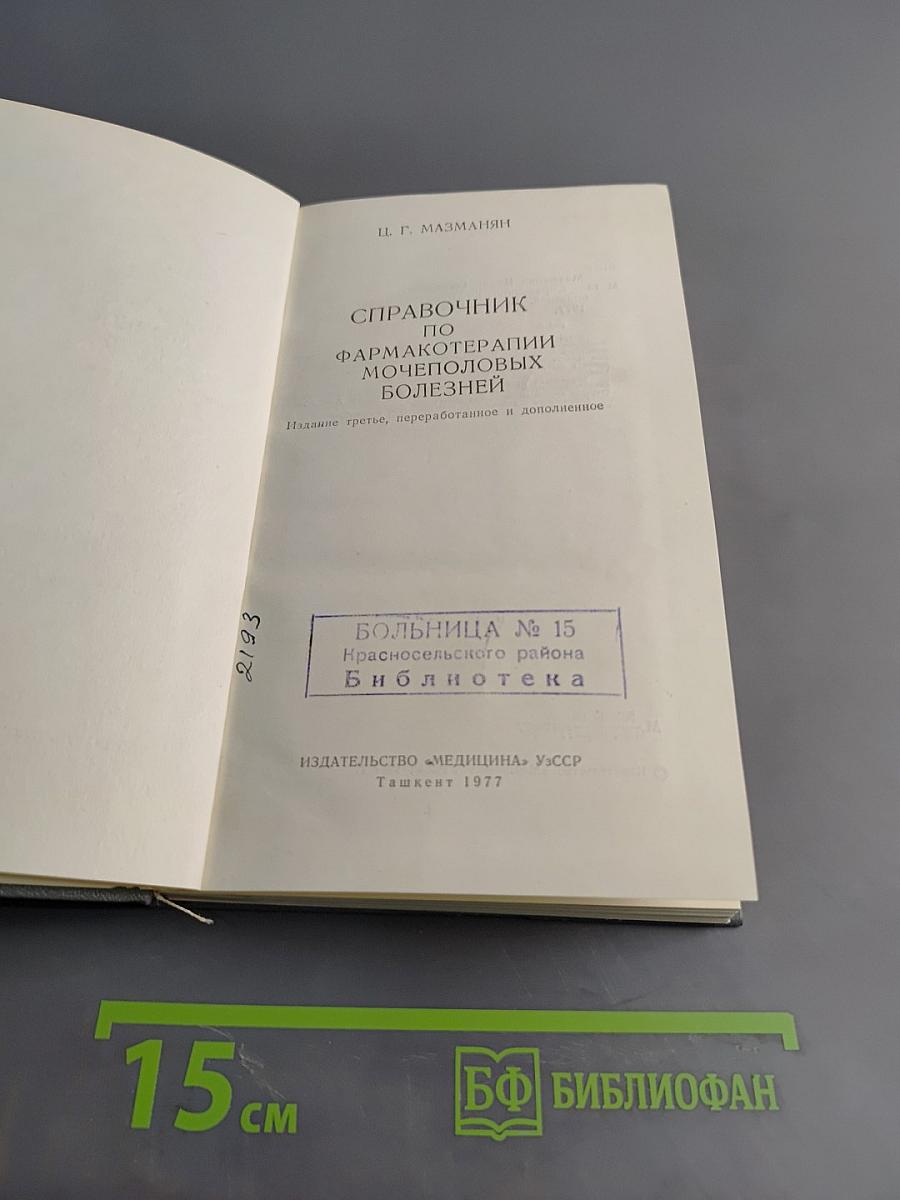 Справочник по фармакотерапии мочеполовых болезней