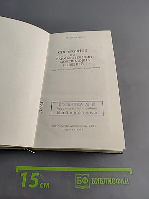 Справочник по фармакотерапии мочеполовых болезней
