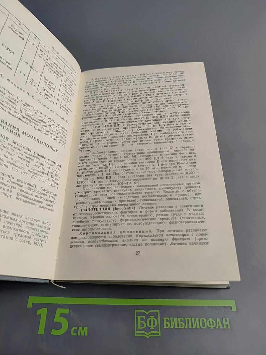 Справочник по фармакотерапии мочеполовых болезней
