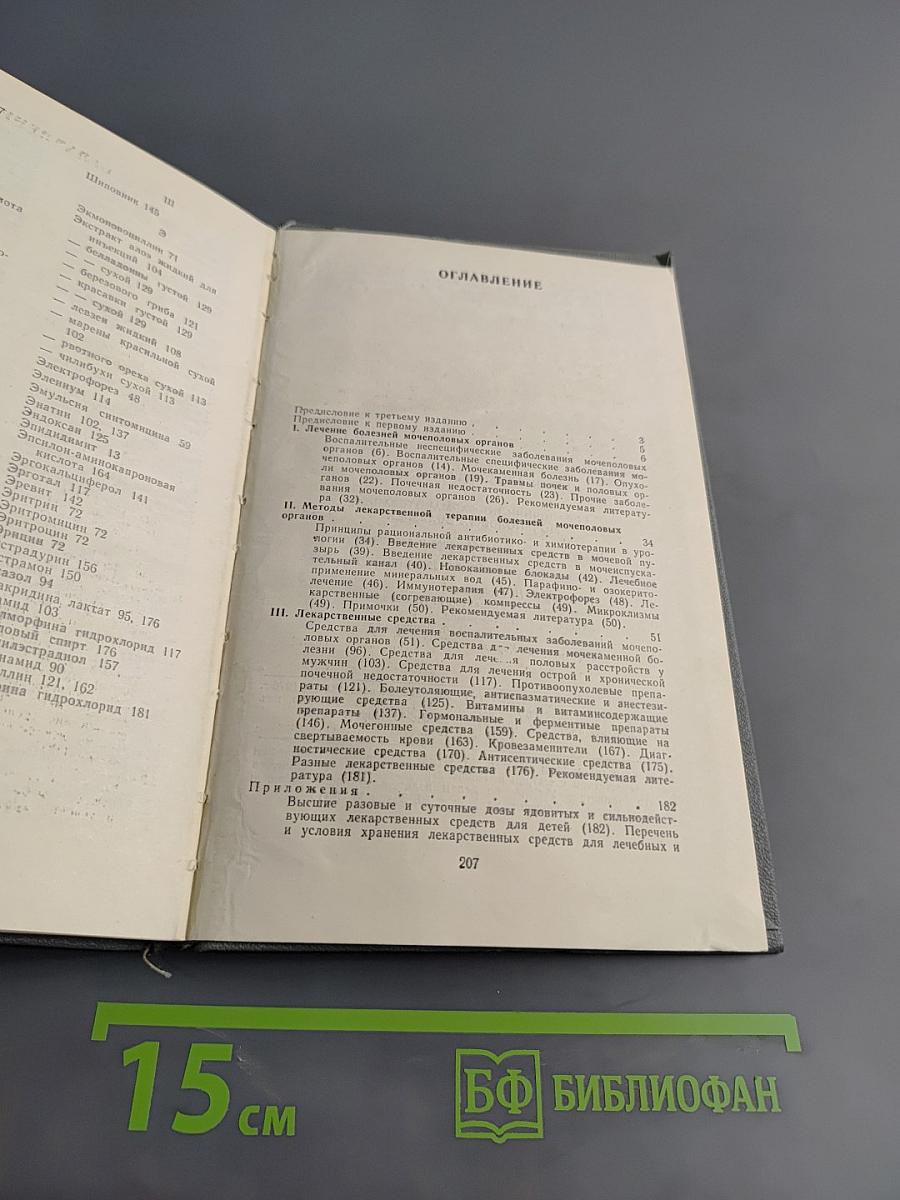Справочник по фармакотерапии мочеполовых болезней