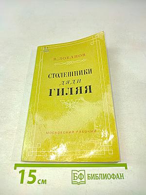 Столешники дяди Гиляя
