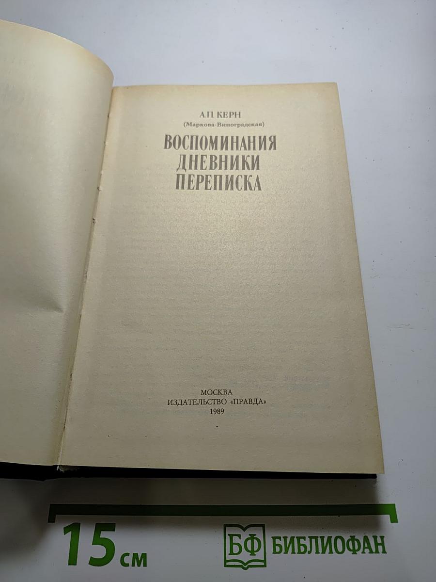 Воспоминания Дневники Переписка