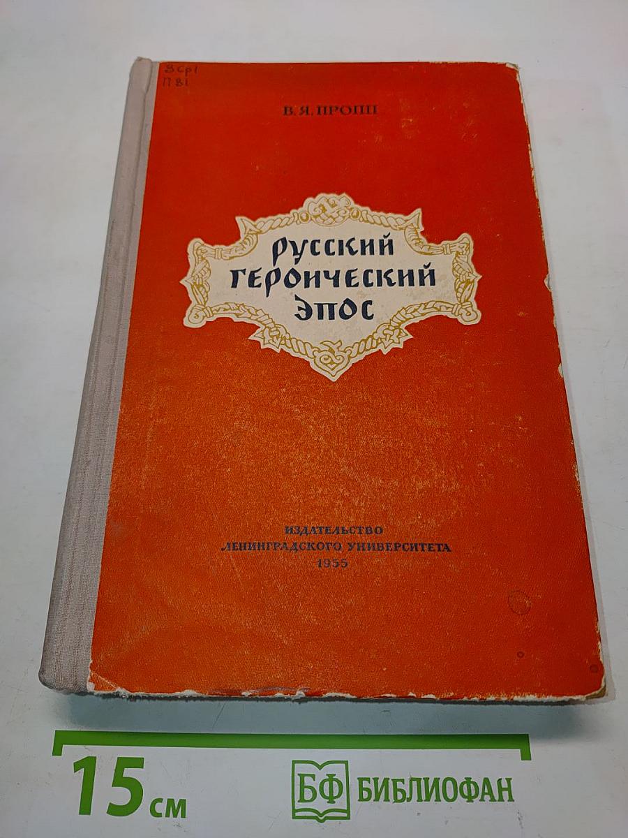Русский героический эпос